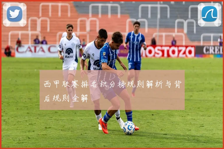 西甲联赛排名积分榜规则解析与背后规则全解