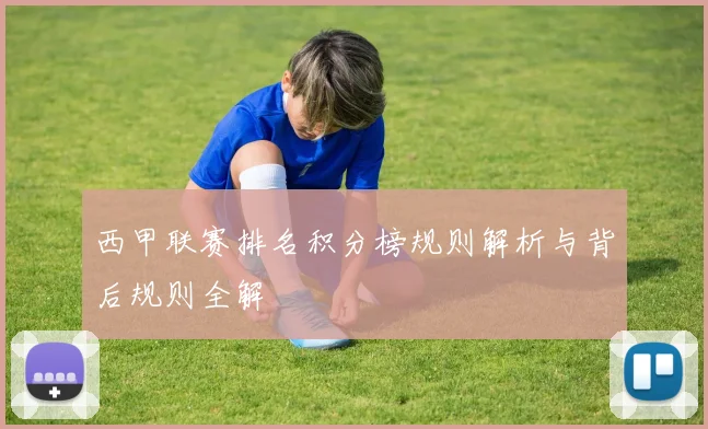 西甲联赛排名积分榜规则解析与背后规则全解