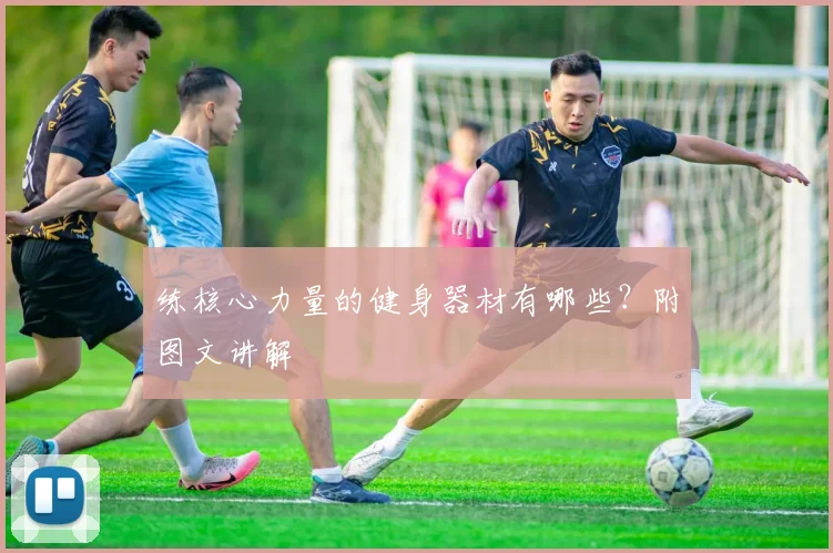 练核心力量的健身器材有哪些？附图文讲解