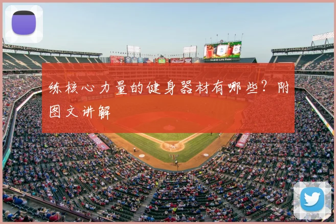 练核心力量的健身器材有哪些？附图文讲解