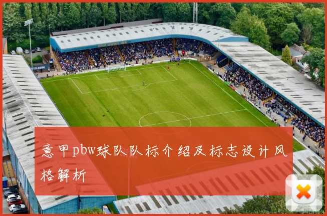 意甲pbw球队队标介绍及标志设计风格解析