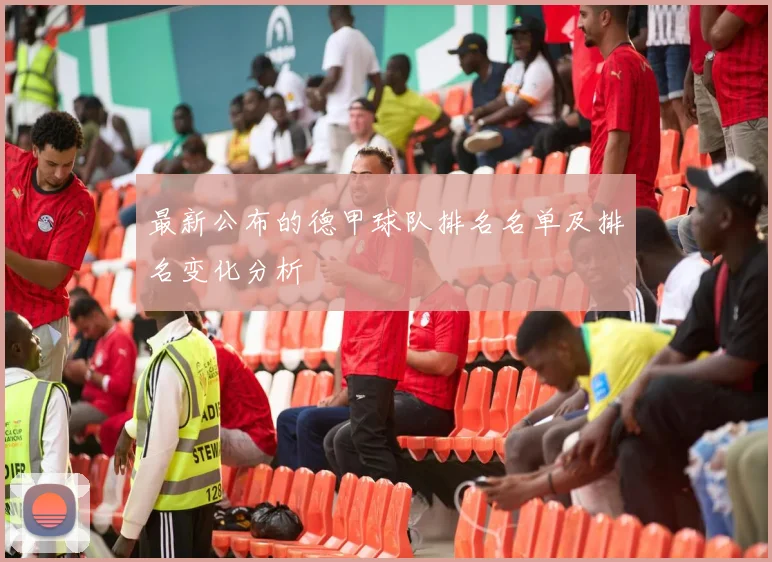 最新公布的德甲球队排名名单及排名变化分析