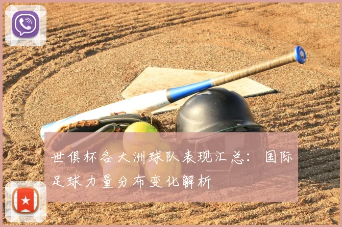 世俱杯各大洲球队表现汇总:国际足球力量分布变化解析