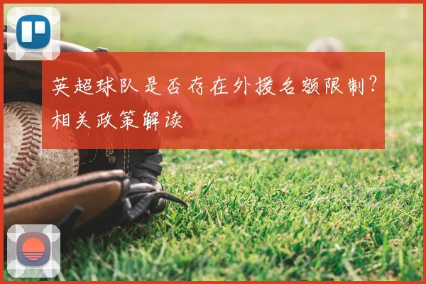 英超球队是否存在外援名额限制？相关政策解读