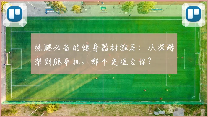 练腿必备的健身器材推荐：从深蹲架到腿举机，哪个更适合你？