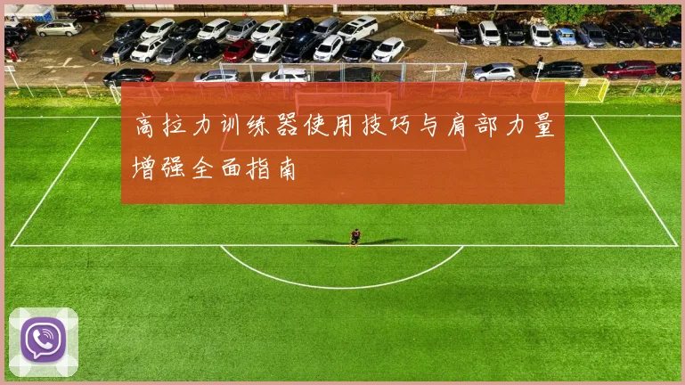 高拉力训练器使用技巧与肩部力量增强全面指南