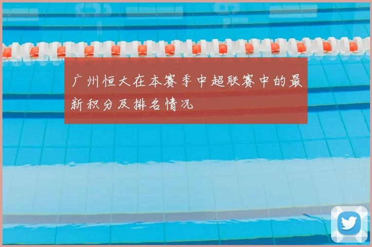 广州恒大在本赛季中超联赛中的最新积分及排名情况