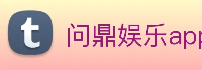 问鼎娱乐app Logo